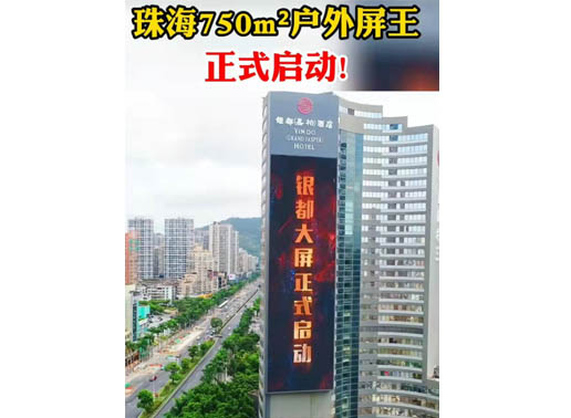 347-H系列，珠海（銀都嘉柏酒店）750㎡戶外屏