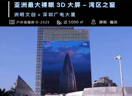 347-C系列，深圳廣電大廈5000㎡戶外格柵屏